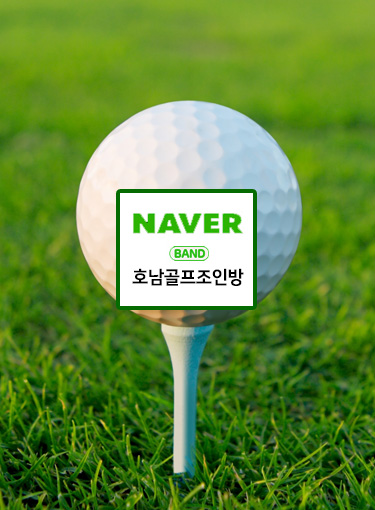 호남골프조인