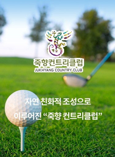 죽향컨트리클럽